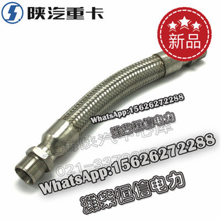 SHACMAN F3000 NEW M3000X3000 Stainless steel metal hose DZ93319360018 
